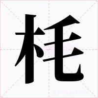 枆字字形