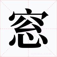 窓字字形