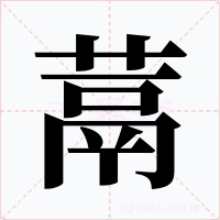 蒚字的字形和写法