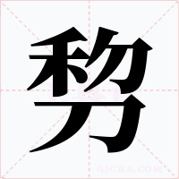 剓字的字形和写法