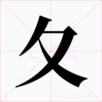 夂字的字形和写法