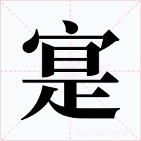 寔字的字形和写法