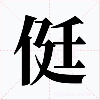 侹字的字形和写法