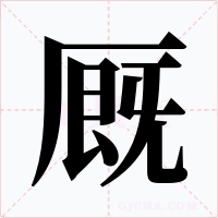 厩字字形