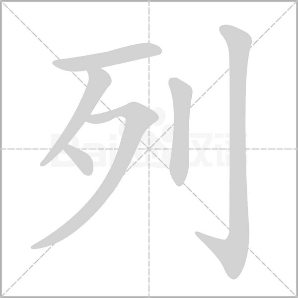 列字笔顺图