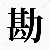 勘字的字形和写法
