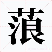 蒗字字形