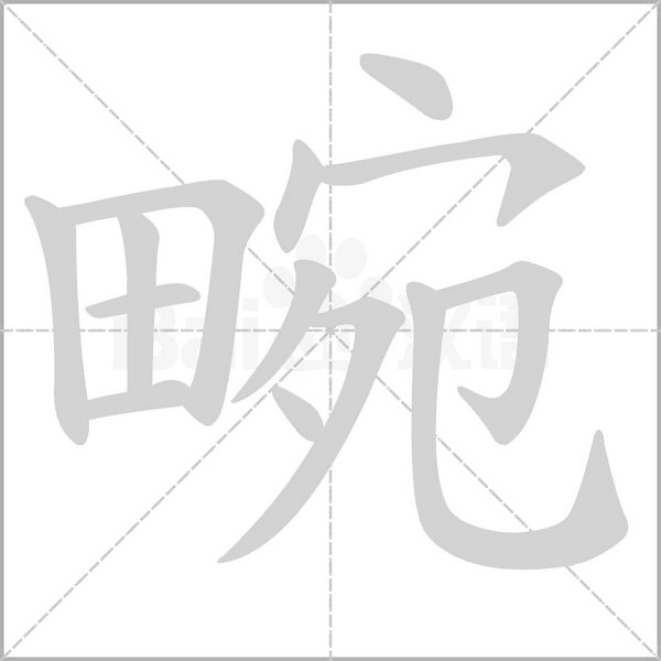 畹字笔顺图