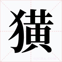 獚字字形