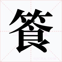 篒字的字形和写法