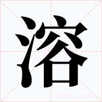 溶字字形