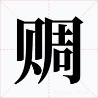 赒字的字形和写法