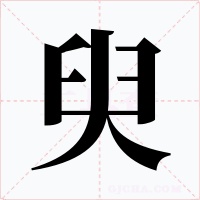 臾字的字形和写法