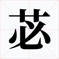 苾字字形
