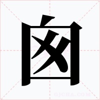 囪字的字形和写法