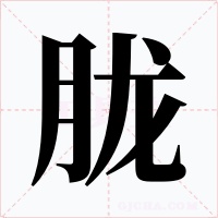 胧字的字形和写法