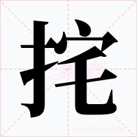 挓字字形