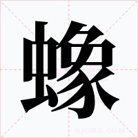 蟓字字形