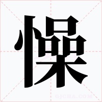 懆字的字形和写法