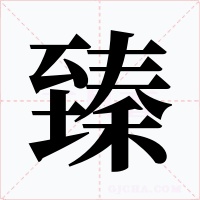 臻字字形
