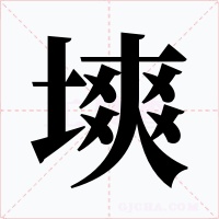 塽字的字形和写法