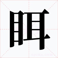 眲字的字形和写法
