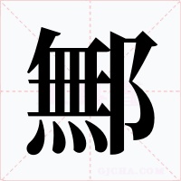 鄦字的字形和写法