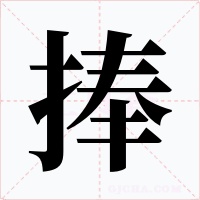 捧字的字形和写法