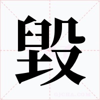 毀字字形