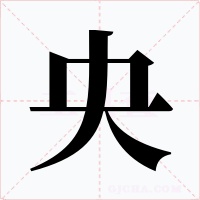 央字字形