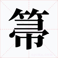 箒字字形