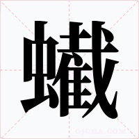 蠘字的字形和写法