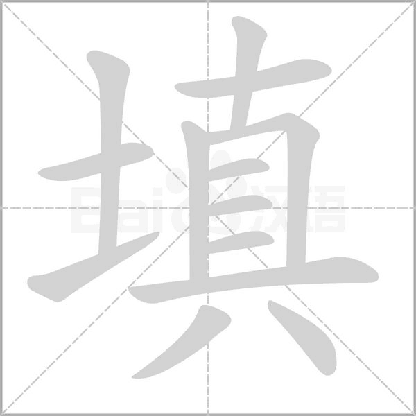 填字笔顺图