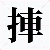 捙字字形