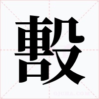 毄字字形
