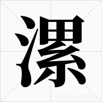 漯字的字形和写法
