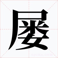 屡字字形