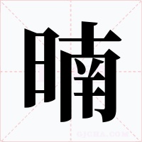 暔字的字形和写法
