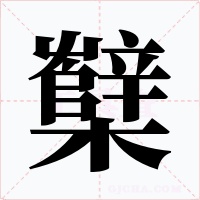 櫱字字形