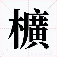 櫎字的字形和写法
