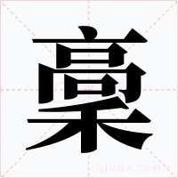 稾字的字形和写法