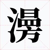 澷字的字形和写法