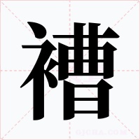褿字的字形和写法