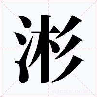 涁字字形