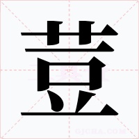 荳字的字形和写法