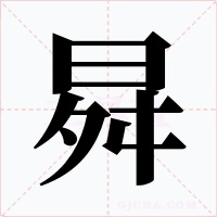 曻字字形