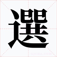 選字的字形和写法