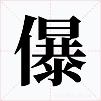 儤字字形