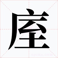 庢字的字形和写法