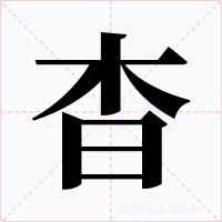 杳字的字形和写法